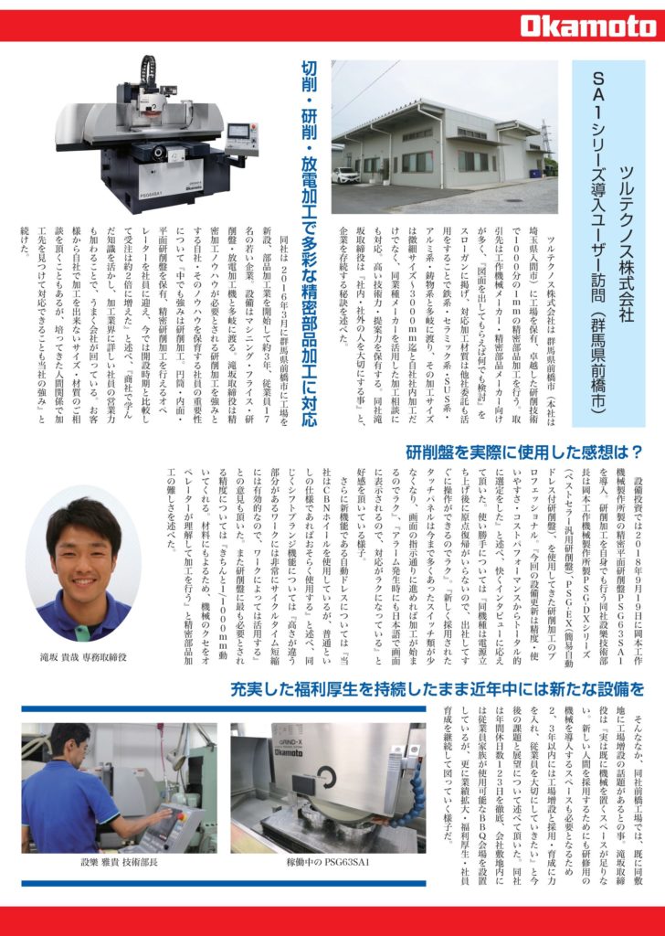 ㈱岡本工作機械製作所様よりインタビューを受けました。
