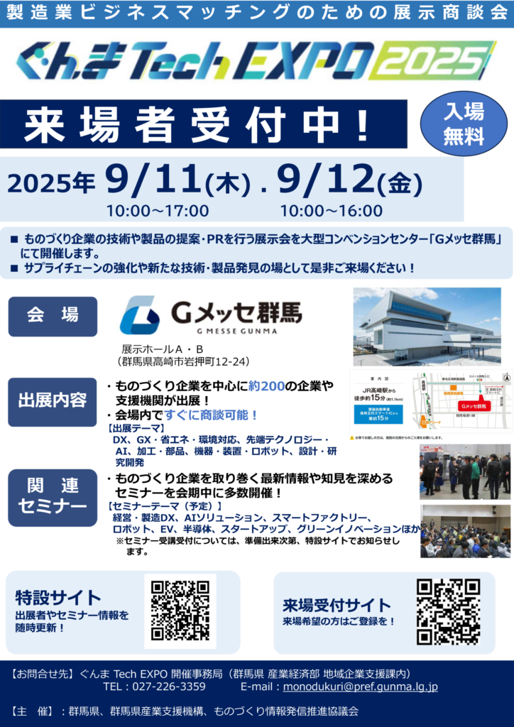 ぐんま Tech EXPO 2025 出展決定!
