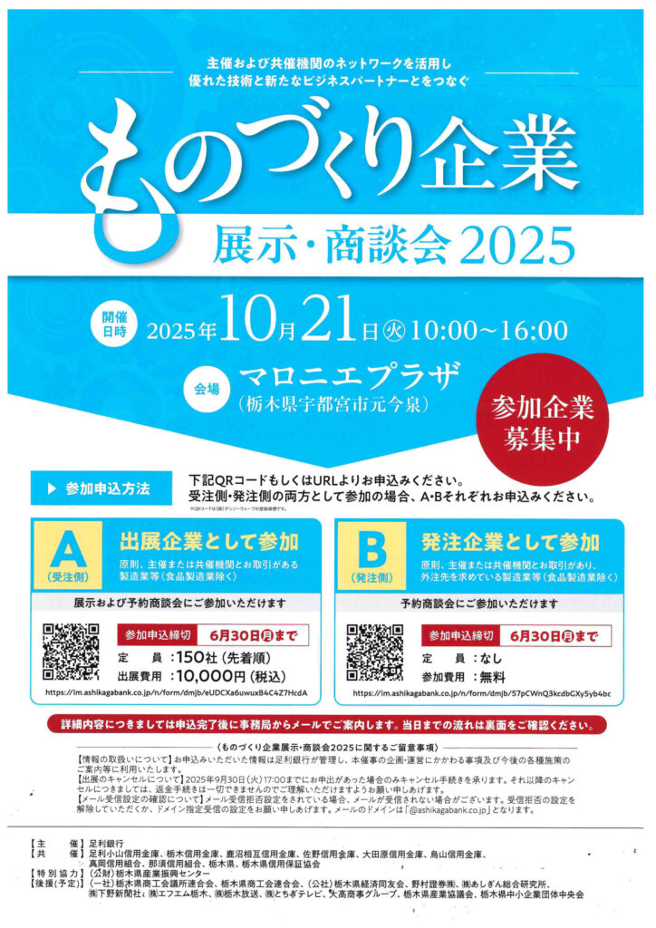 (宇都宮)ものづくり企業 展示・商談会 2025出展決定!
