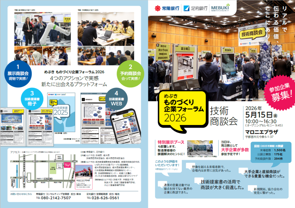 めぶきものづくり企業フォーラム2026　技術商談会出展決定!!